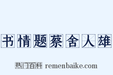 书情题蔡舍人雄是什么意思的图片